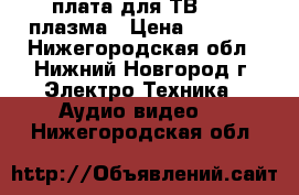 плата для ТВ  LG  плазма › Цена ­ 2 000 - Нижегородская обл., Нижний Новгород г. Электро-Техника » Аудио-видео   . Нижегородская обл.